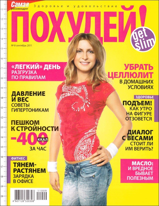 журнал Похудей сентябрь 2011
