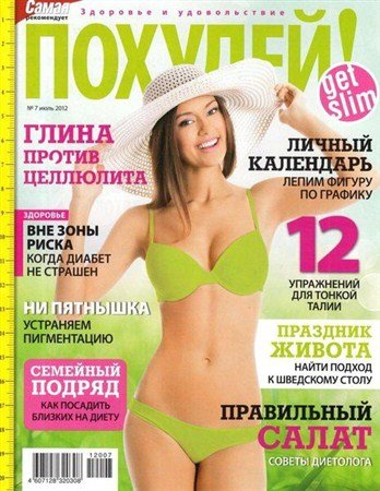 журнал Похудей июль 2012